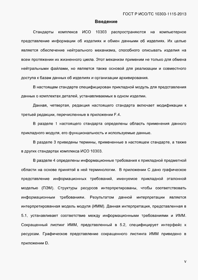Страница 5 ГОСТ Р ИСО/ТС 10303-1115-2013