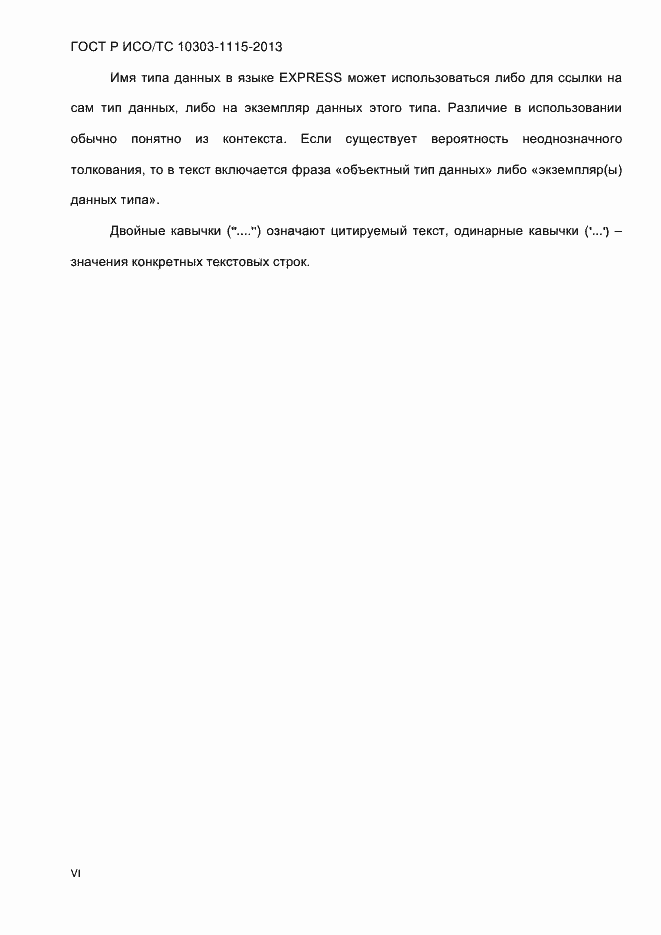 Страница 6 ГОСТ Р ИСО/ТС 10303-1115-2013