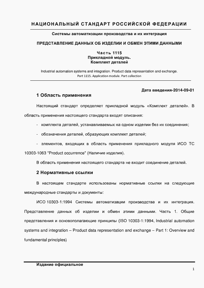 Страница 7 ГОСТ Р ИСО/ТС 10303-1115-2013