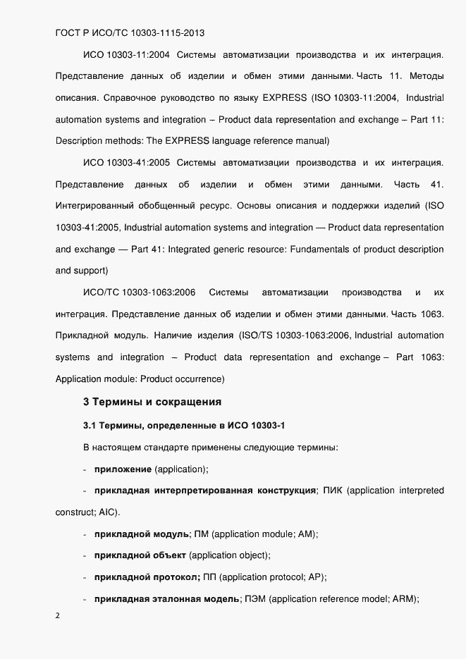 Страница 8 ГОСТ Р ИСО/ТС 10303-1115-2013