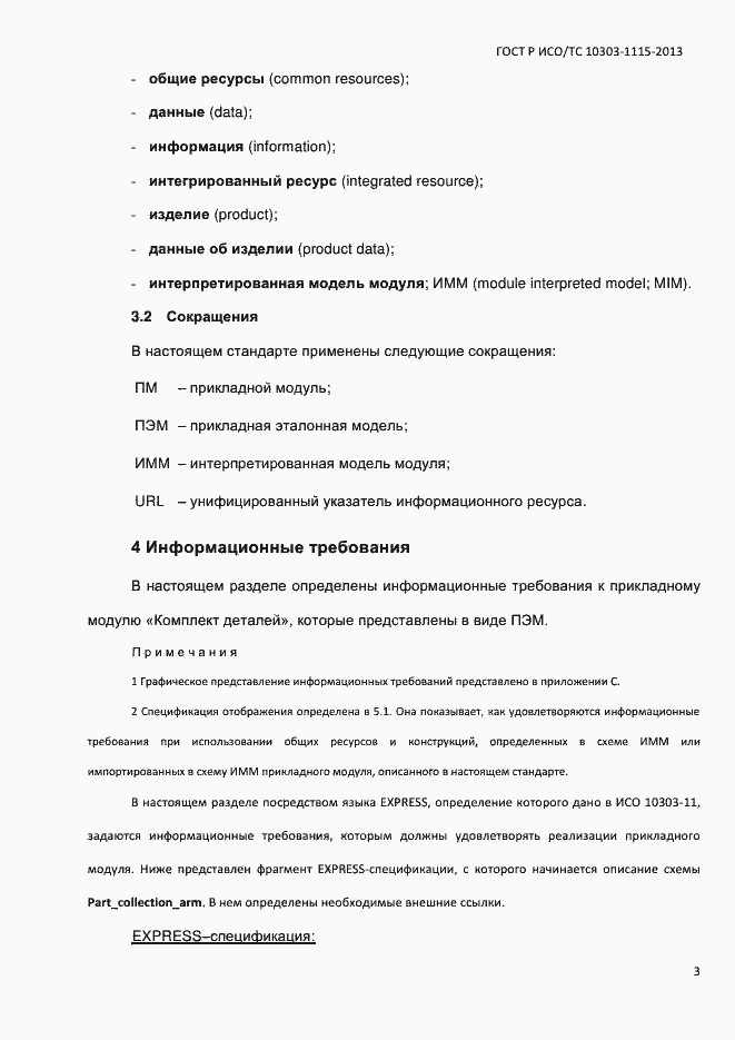Страница 9 ГОСТ Р ИСО/ТС 10303-1115-2013