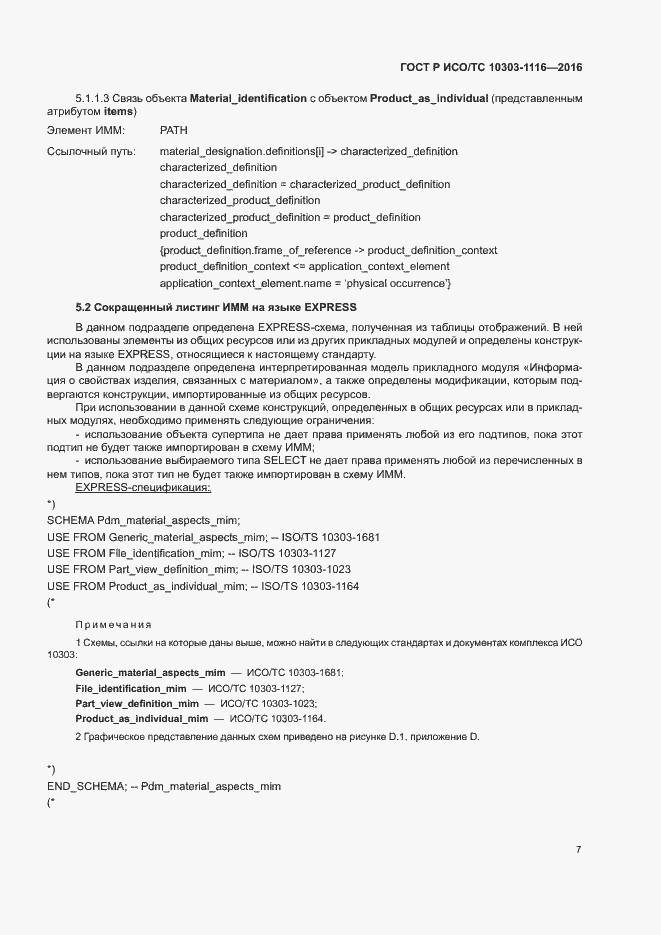 Страница 11 ГОСТ Р ИСО/ТС 10303-1116-2016