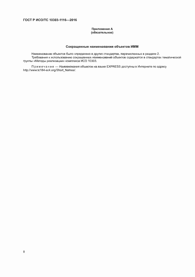 Страница 12 ГОСТ Р ИСО/ТС 10303-1116-2016