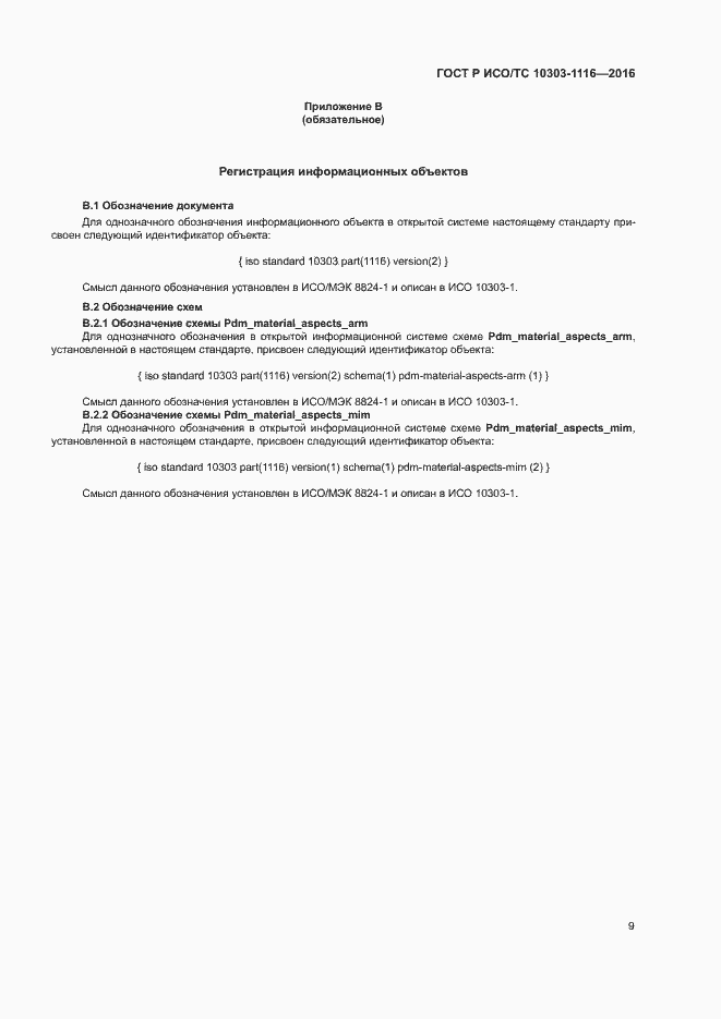 Страница 13 ГОСТ Р ИСО/ТС 10303-1116-2016