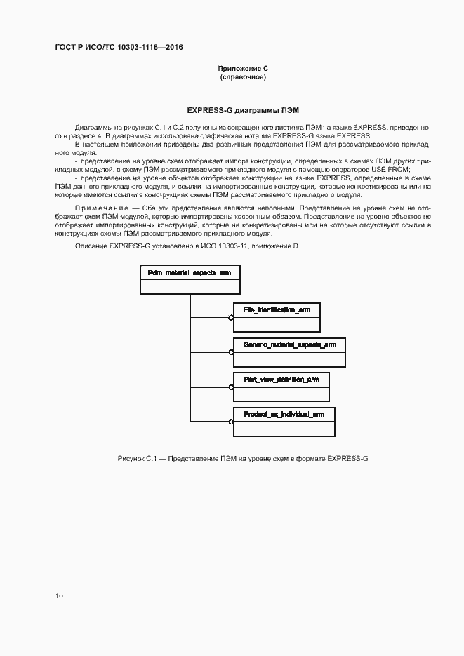Страница 14 ГОСТ Р ИСО/ТС 10303-1116-2016