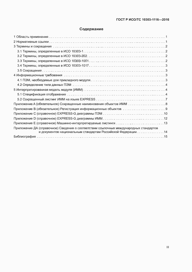 Страница 3 ГОСТ Р ИСО/ТС 10303-1116-2016
