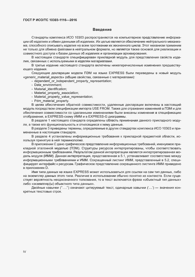 Страница 4 ГОСТ Р ИСО/ТС 10303-1116-2016