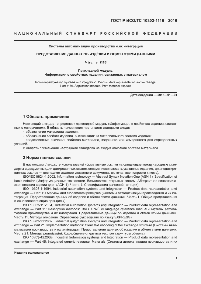 Страница 5 ГОСТ Р ИСО/ТС 10303-1116-2016