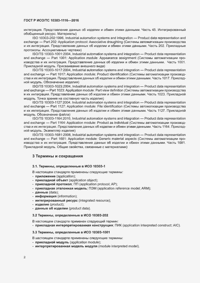 Страница 6 ГОСТ Р ИСО/ТС 10303-1116-2016