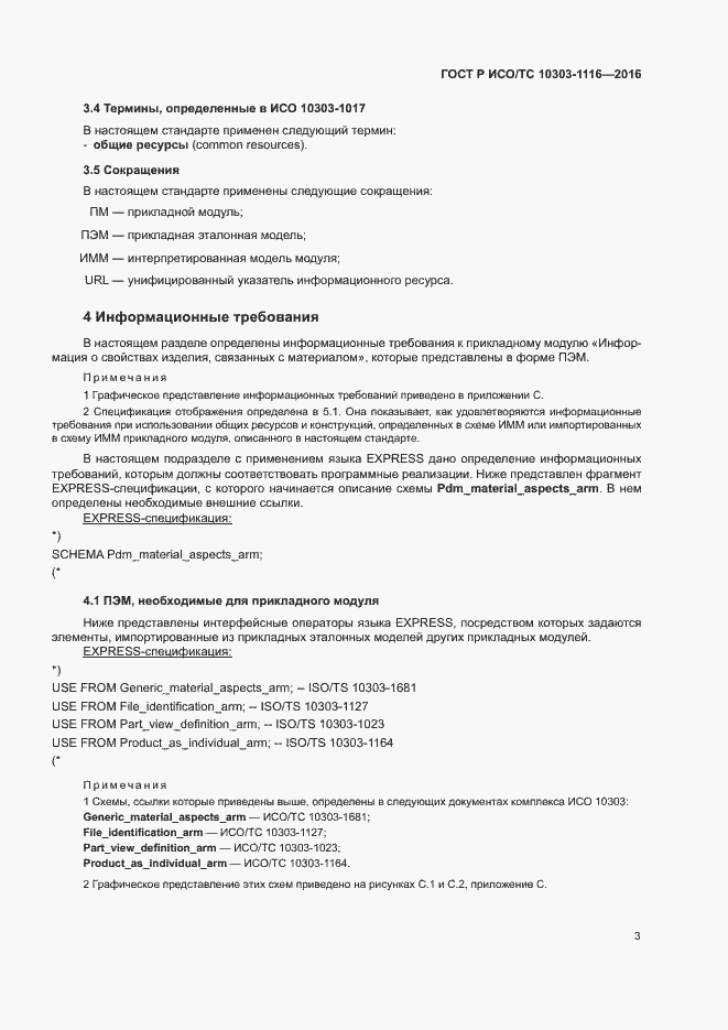 Страница 7 ГОСТ Р ИСО/ТС 10303-1116-2016
