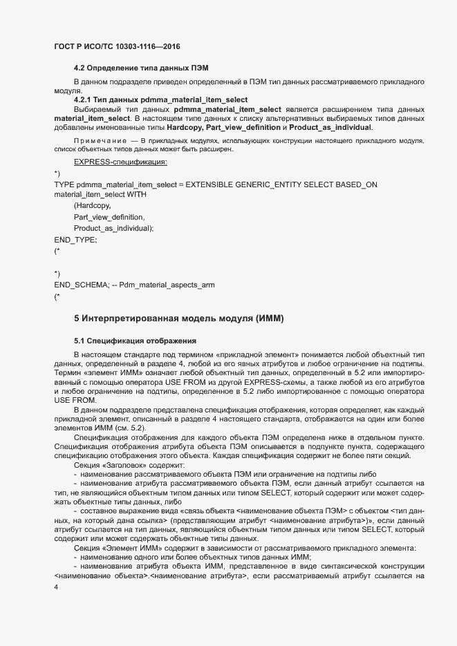 Страница 8 ГОСТ Р ИСО/ТС 10303-1116-2016