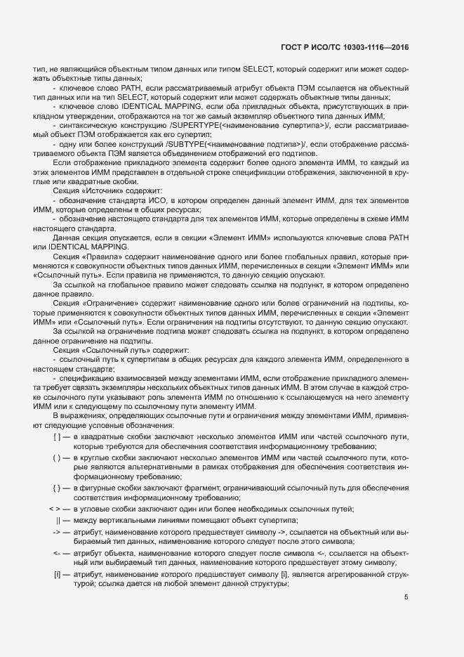 Страница 9 ГОСТ Р ИСО/ТС 10303-1116-2016