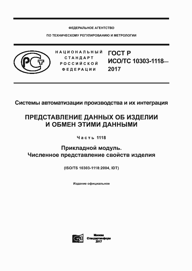 Страница 1 ГОСТ Р ИСО/ТС 10303-1118-2017
