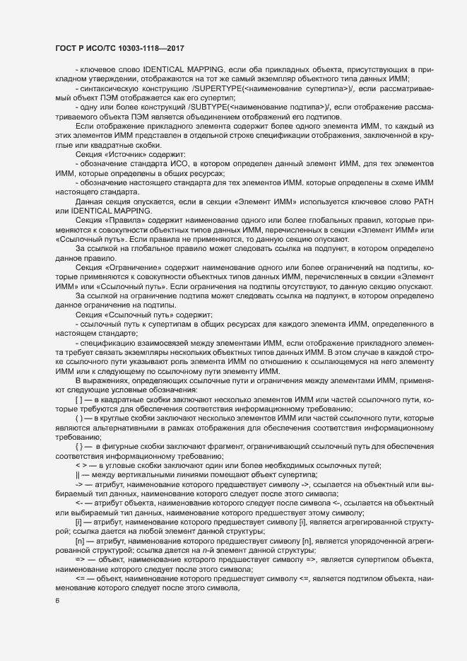 Страница 10 ГОСТ Р ИСО/ТС 10303-1118-2017