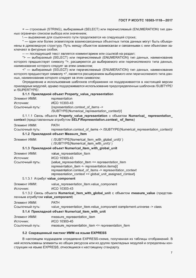 Страница 11 ГОСТ Р ИСО/ТС 10303-1118-2017