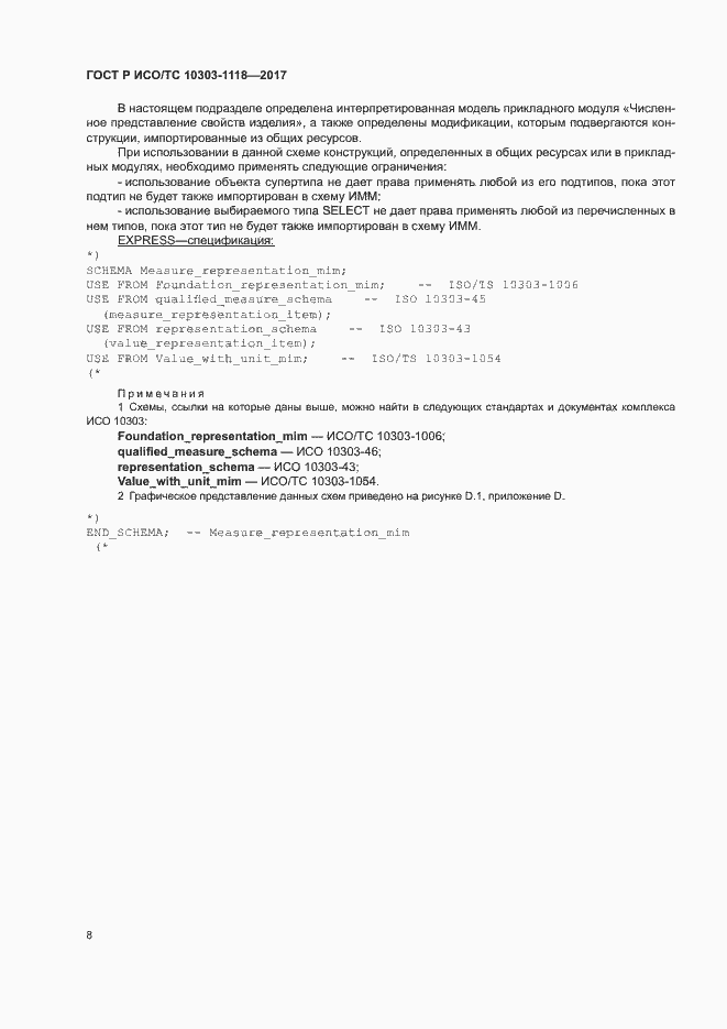 Страница 12 ГОСТ Р ИСО/ТС 10303-1118-2017