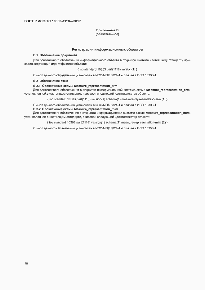 Страница 14 ГОСТ Р ИСО/ТС 10303-1118-2017