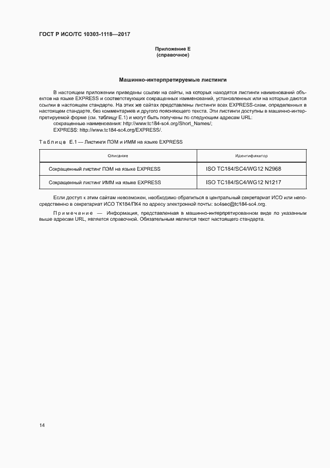 Страница 18 ГОСТ Р ИСО/ТС 10303-1118-2017