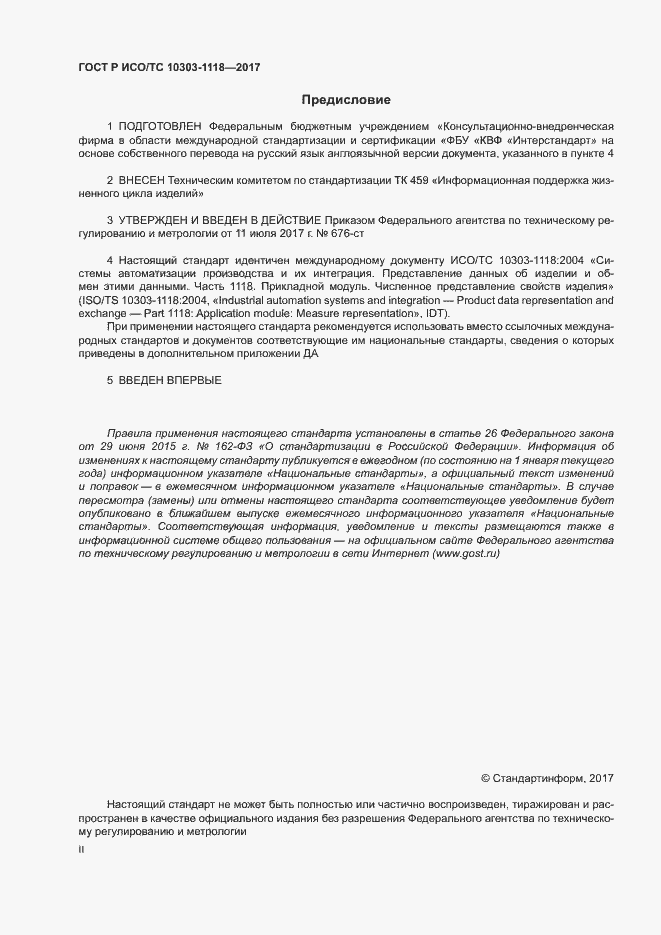Страница 2 ГОСТ Р ИСО/ТС 10303-1118-2017