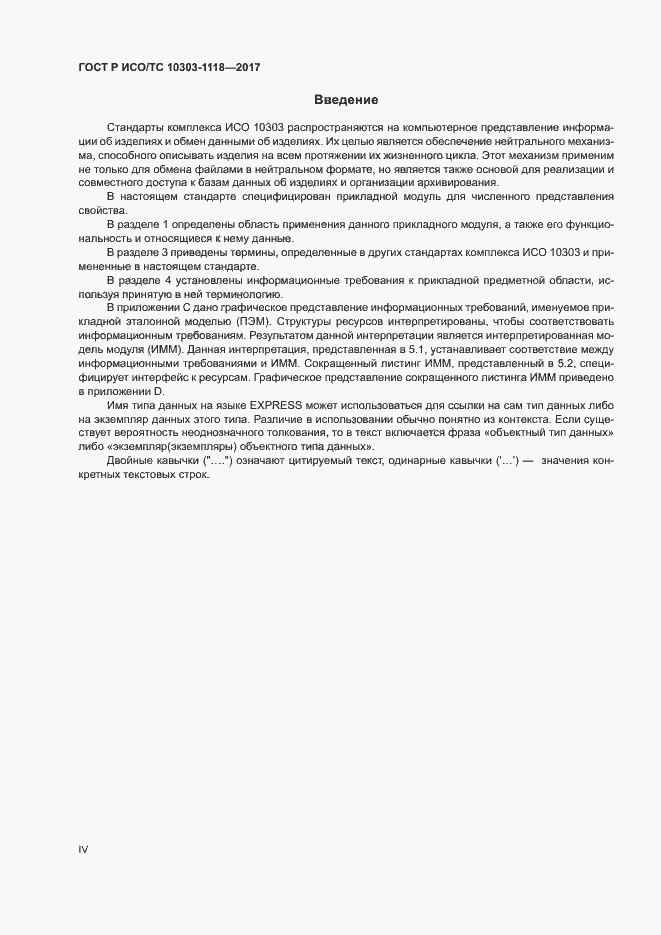 Страница 4 ГОСТ Р ИСО/ТС 10303-1118-2017