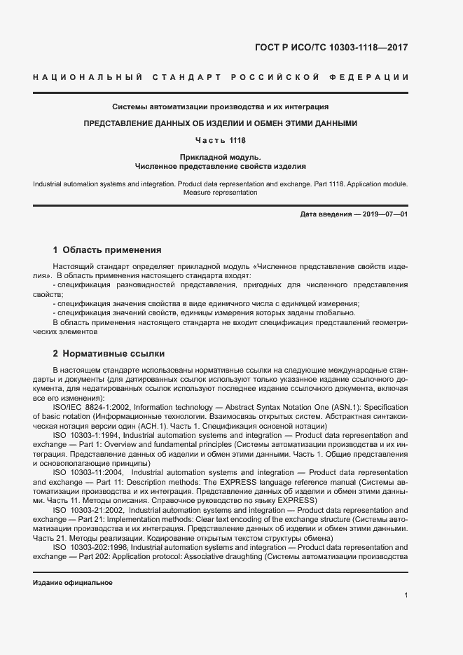 Страница 5 ГОСТ Р ИСО/ТС 10303-1118-2017