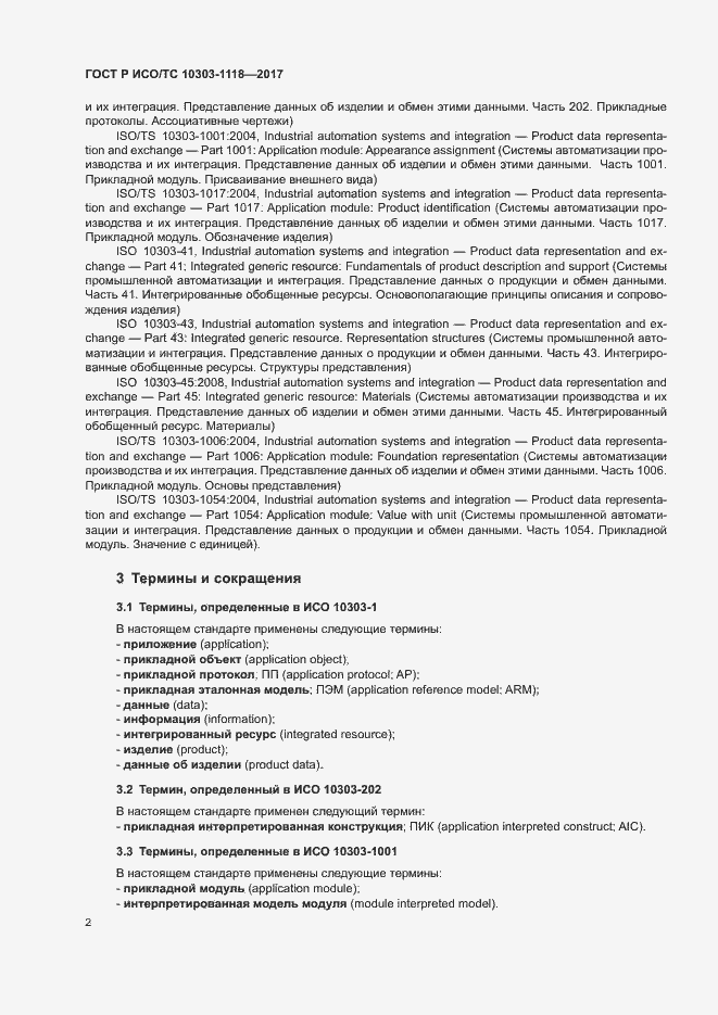 Страница 6 ГОСТ Р ИСО/ТС 10303-1118-2017