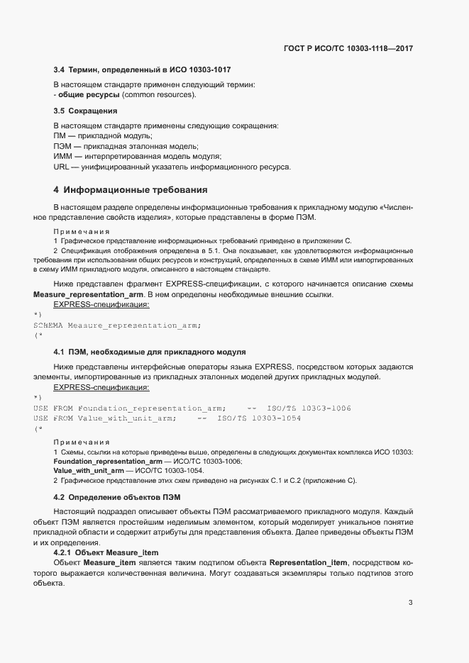 Страница 7 ГОСТ Р ИСО/ТС 10303-1118-2017