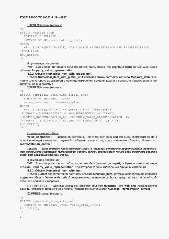 Страница 8 ГОСТ Р ИСО/ТС 10303-1118-2017