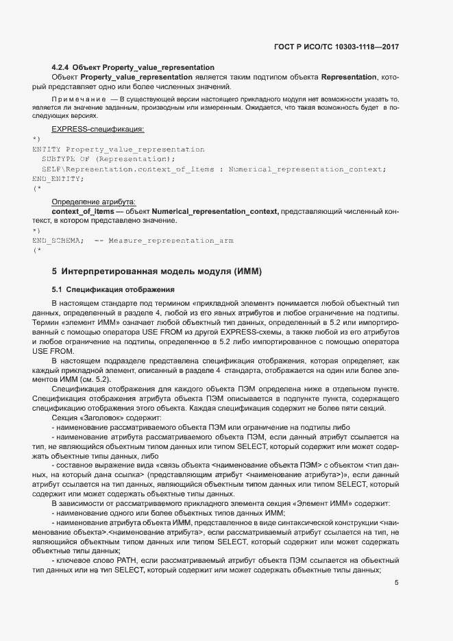 Страница 9 ГОСТ Р ИСО/ТС 10303-1118-2017