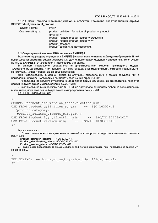 Страница 10 ГОСТ Р ИСО/ТС 10303-1121-2014