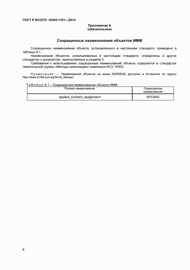 Страница 11 ГОСТ Р ИСО/ТС 10303-1121-2014