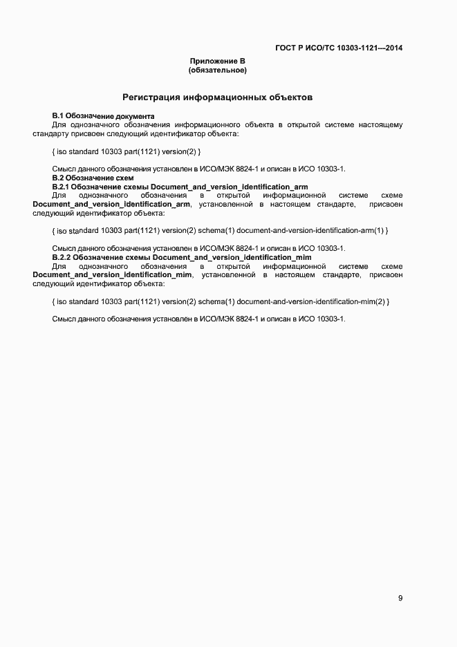 Страница 12 ГОСТ Р ИСО/ТС 10303-1121-2014