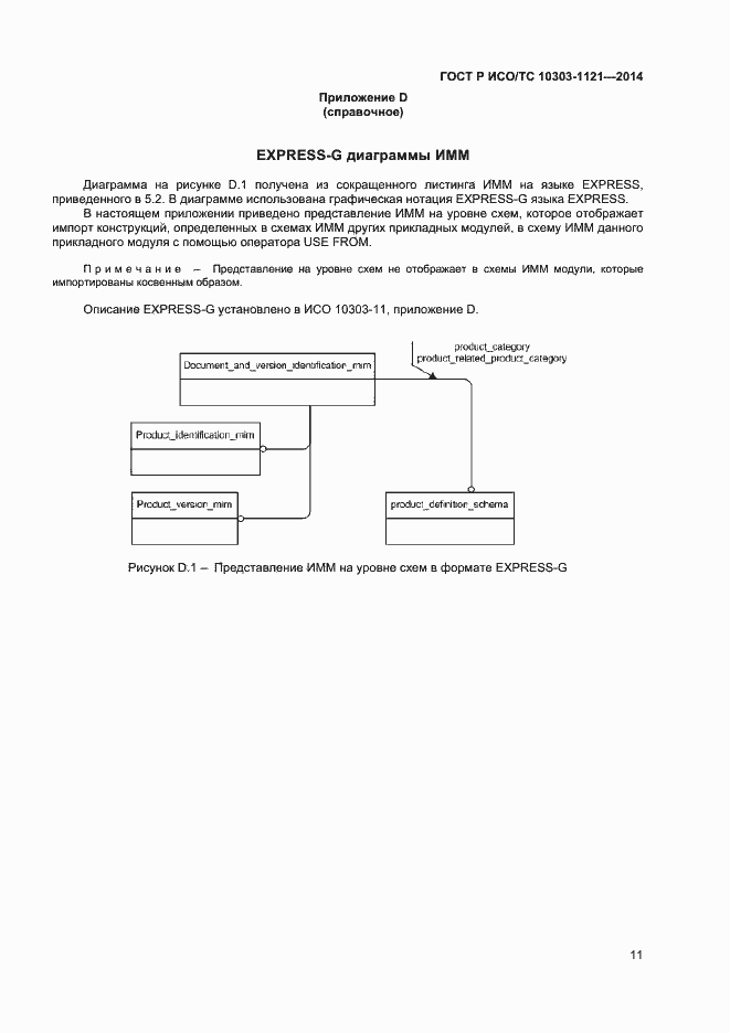 Страница 14 ГОСТ Р ИСО/ТС 10303-1121-2014