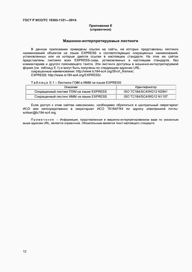 Страница 15 ГОСТ Р ИСО/ТС 10303-1121-2014