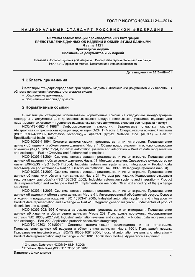 Страница 4 ГОСТ Р ИСО/ТС 10303-1121-2014