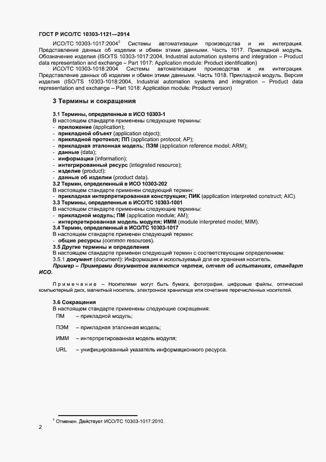 Страница 5 ГОСТ Р ИСО/ТС 10303-1121-2014