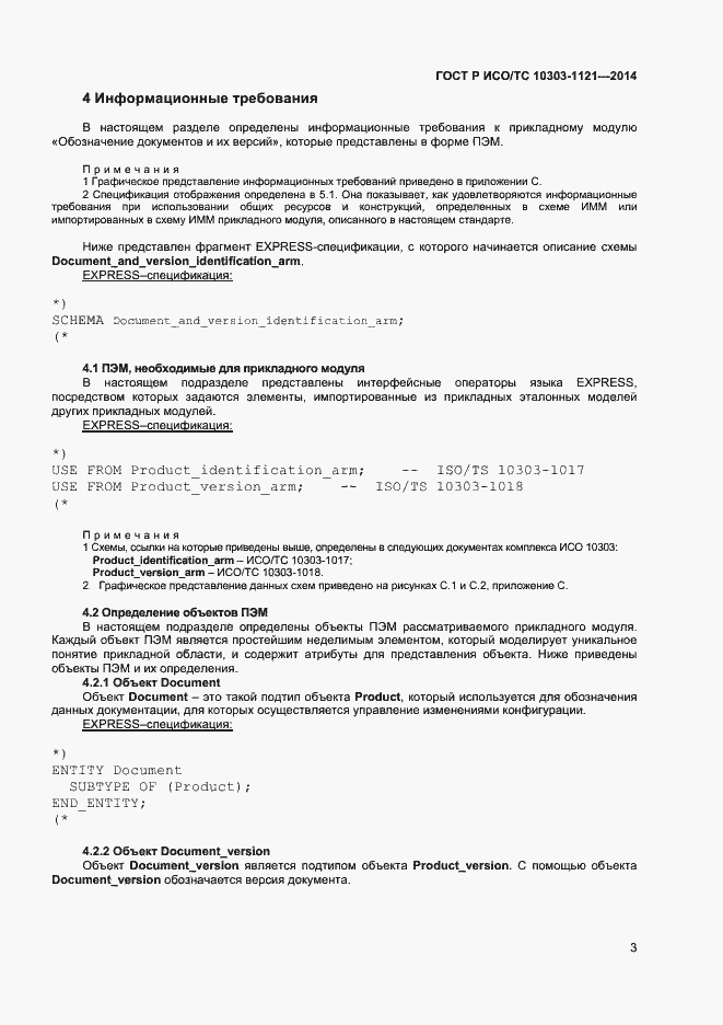 Страница 6 ГОСТ Р ИСО/ТС 10303-1121-2014