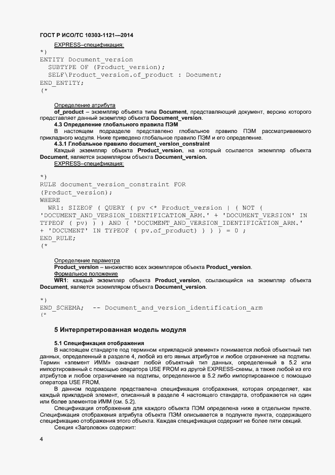 Страница 7 ГОСТ Р ИСО/ТС 10303-1121-2014