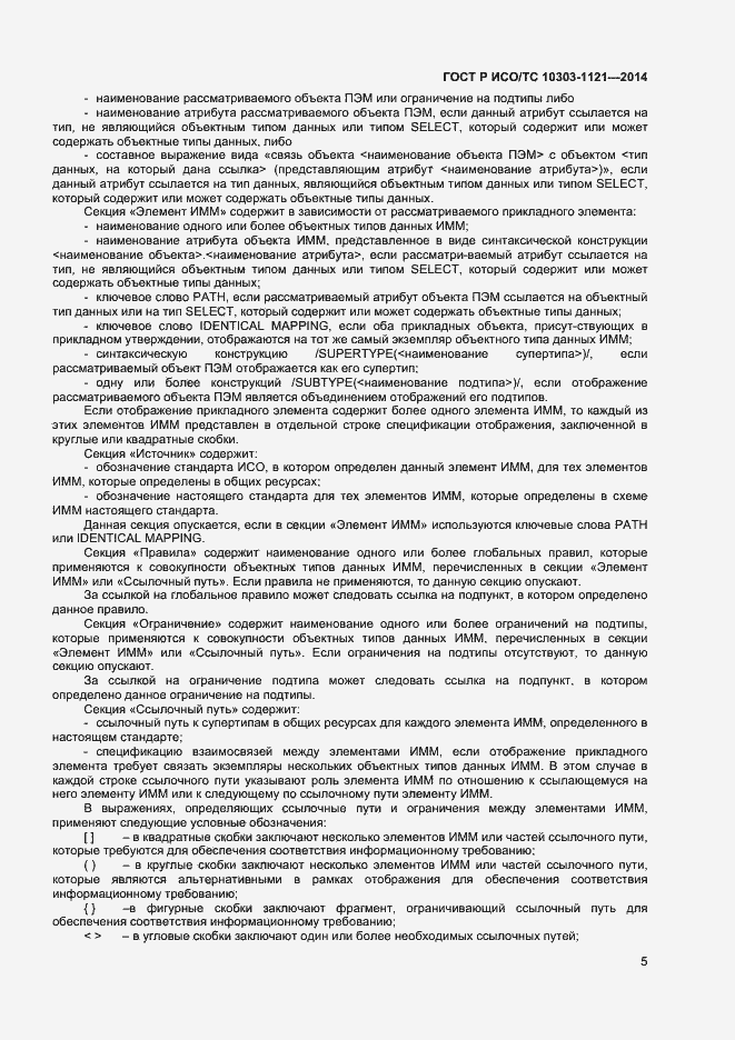 Страница 8 ГОСТ Р ИСО/ТС 10303-1121-2014