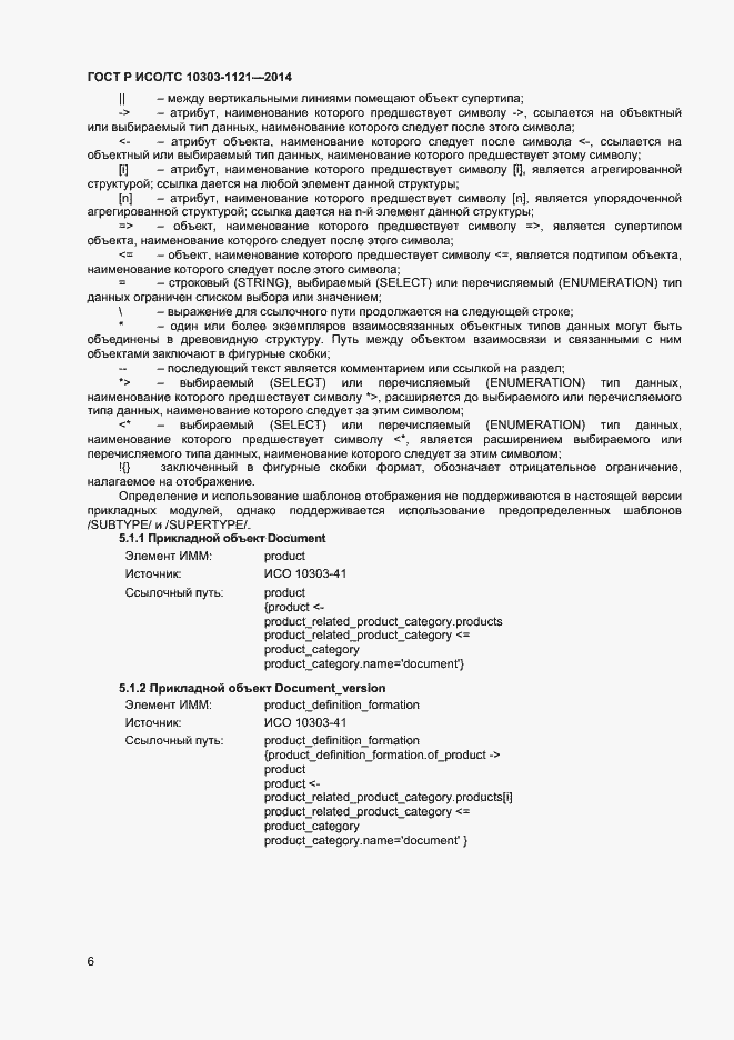 Страница 9 ГОСТ Р ИСО/ТС 10303-1121-2014