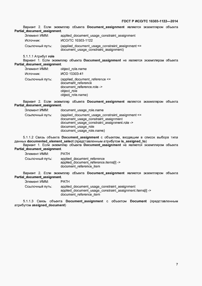 Страница 10 ГОСТ Р ИСО/ТС 10303-1122-2014