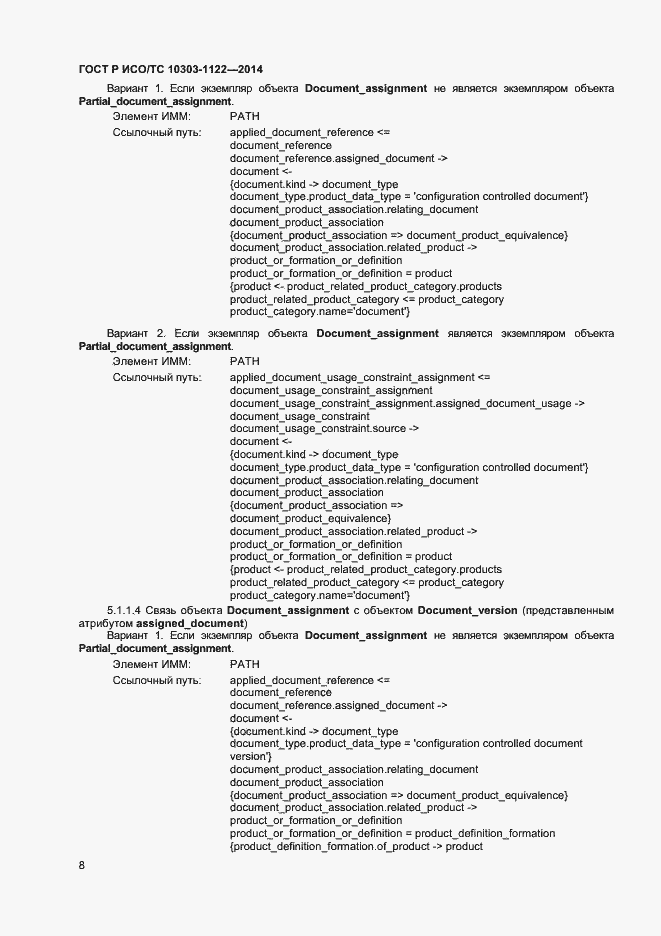 Страница 11 ГОСТ Р ИСО/ТС 10303-1122-2014