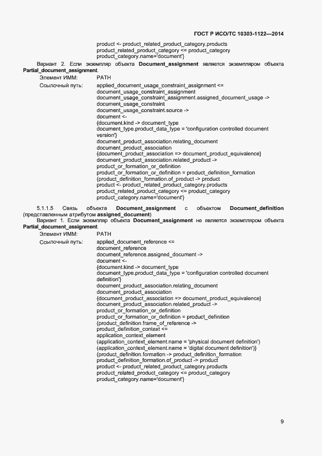 Страница 12 ГОСТ Р ИСО/ТС 10303-1122-2014