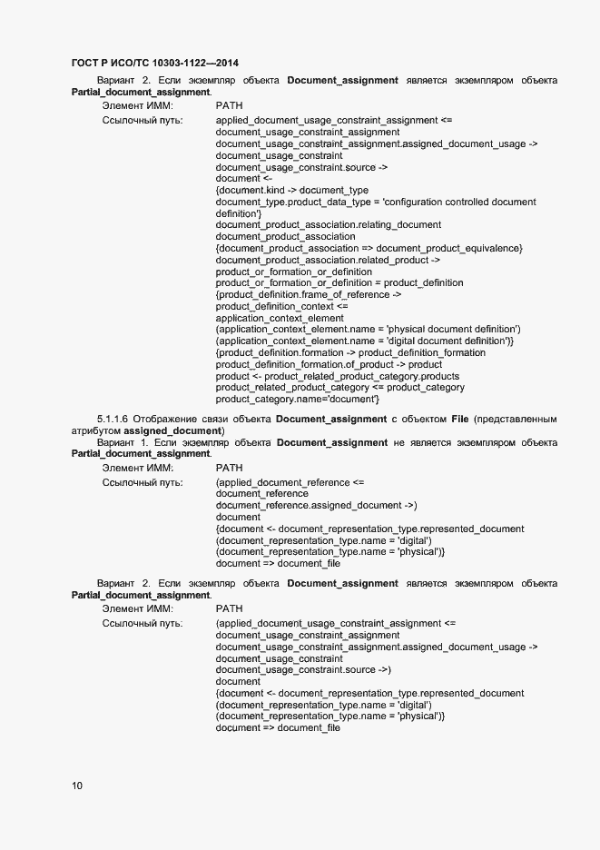 Страница 13 ГОСТ Р ИСО/ТС 10303-1122-2014