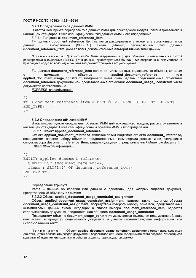 Страница 15 ГОСТ Р ИСО/ТС 10303-1122-2014