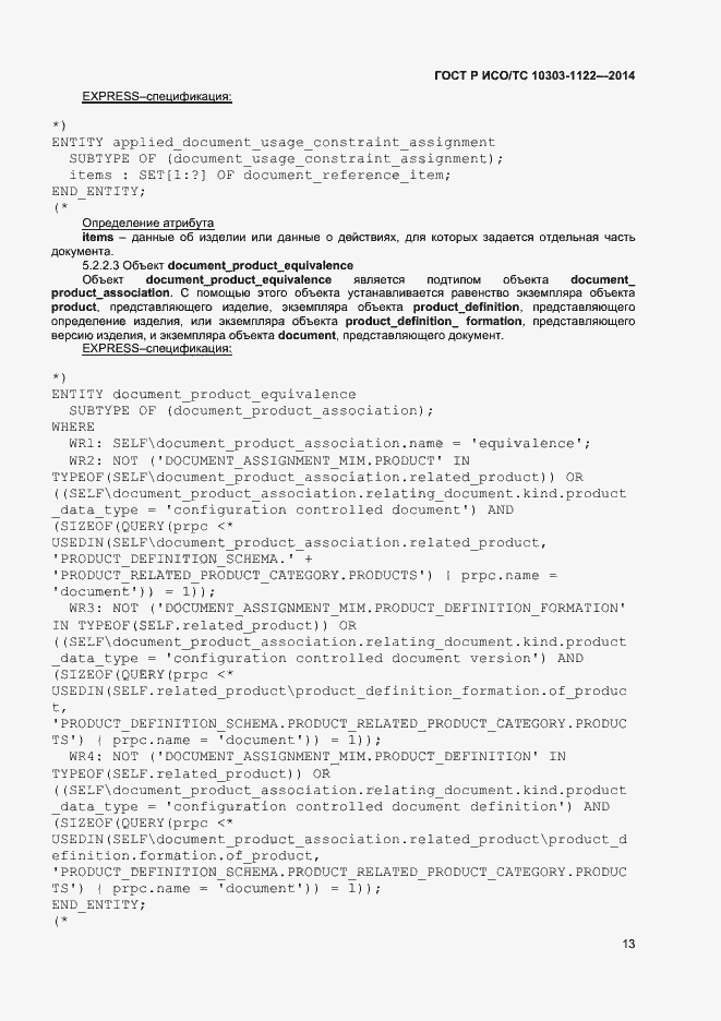 Страница 16 ГОСТ Р ИСО/ТС 10303-1122-2014