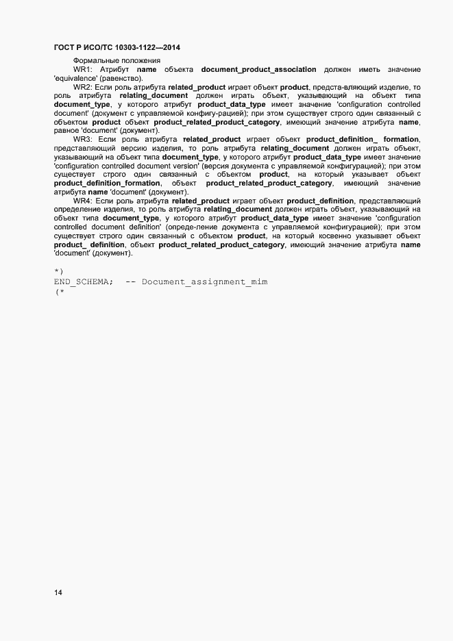 Страница 17 ГОСТ Р ИСО/ТС 10303-1122-2014