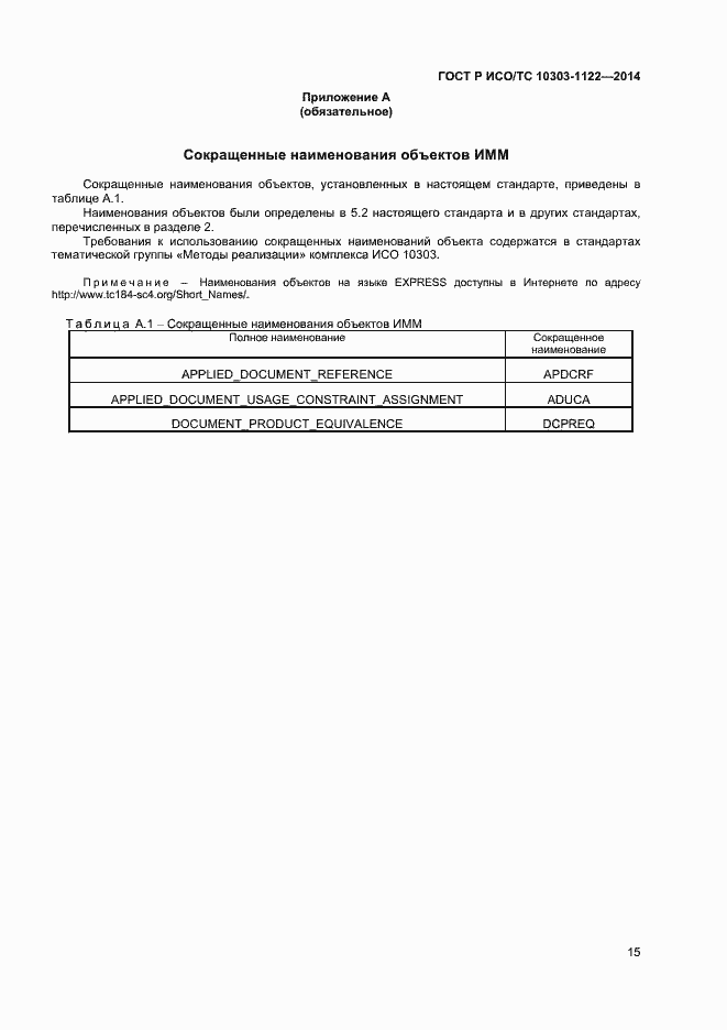 Страница 18 ГОСТ Р ИСО/ТС 10303-1122-2014