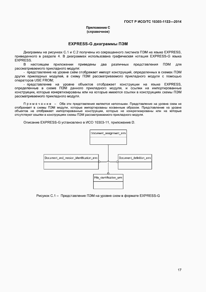 Страница 20 ГОСТ Р ИСО/ТС 10303-1122-2014