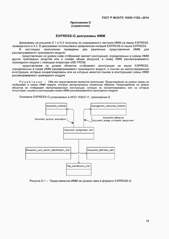 Страница 22 ГОСТ Р ИСО/ТС 10303-1122-2014